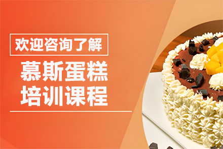昆明慕斯蛋糕培训课程