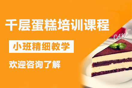 昆明千层蛋糕培训课程