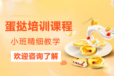 昆明蛋挞培训课程