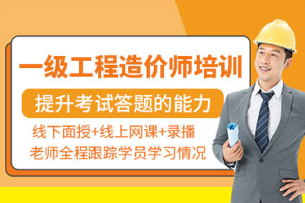 广州一级造价工程师培训班