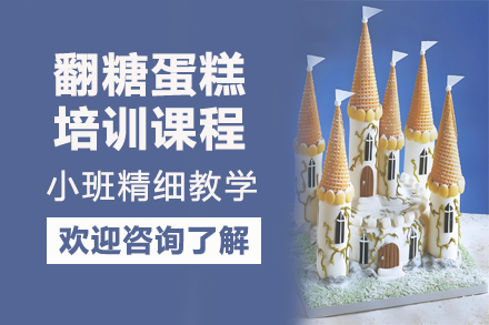 昆明翻糖蛋糕培训课程