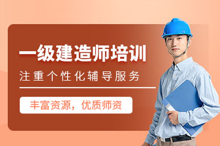 广州一级建造师培训班