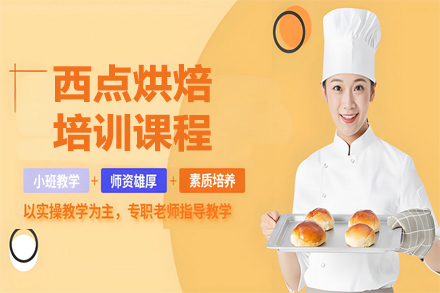 昆明西点烘焙培训课程