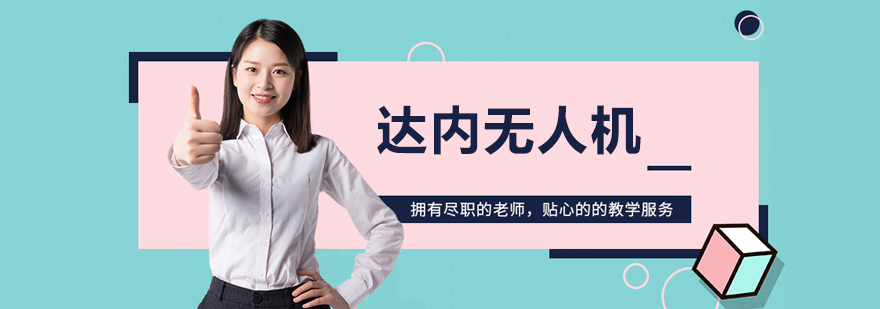 北京达内无人机