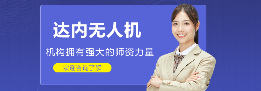北京达内无人机