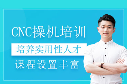 东莞CNC操机培训班