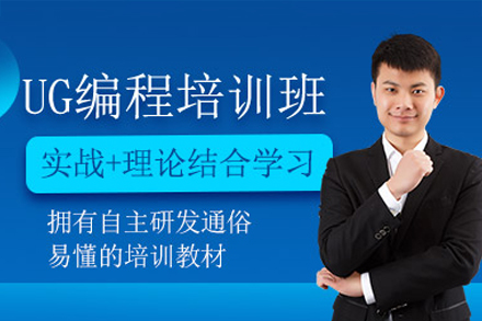 东莞UG编程培训班