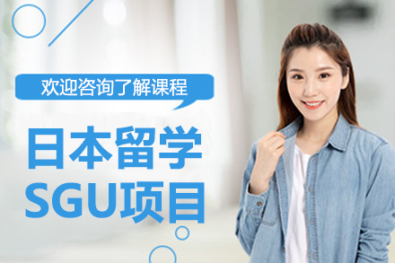 上海日本留学SGU项目