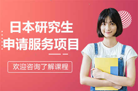 上海日本研究生申请服务项目
