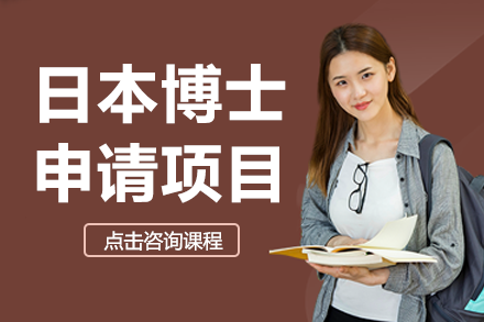 上海日本博士申请项目