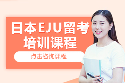 上海日本EJU留考培训课程