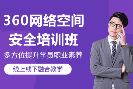 广州360网络空间安全培训班