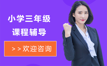 小学三年级课程辅导