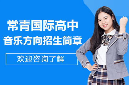 上海常青国际高中音乐方向招生简章
