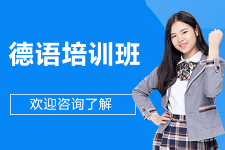 北京德语培训班
