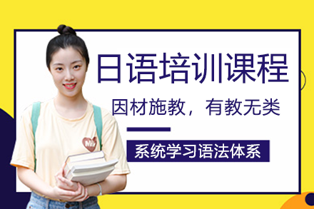 上海日语培训课程