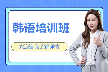 北京韩语培训班