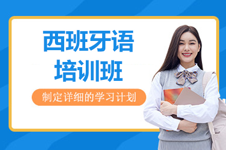 北京西班牙语培训班