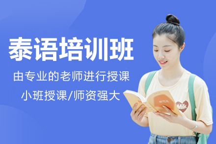 北京泰语培训班