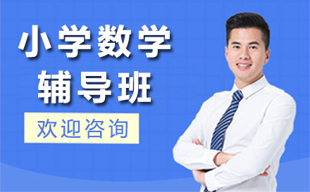 小学数学辅导班