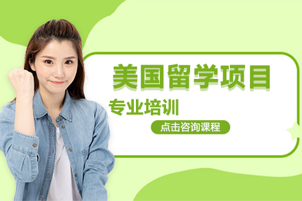 南京美国留学项目