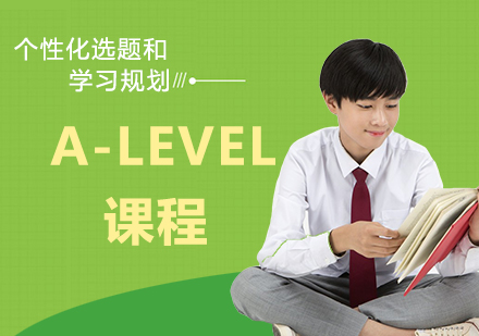 A-level课程