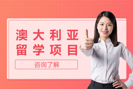 南京澳大利亚留学项目