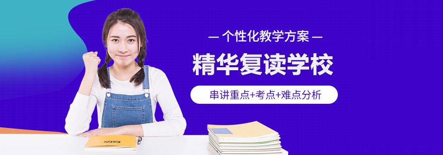 北京高考复读标准班