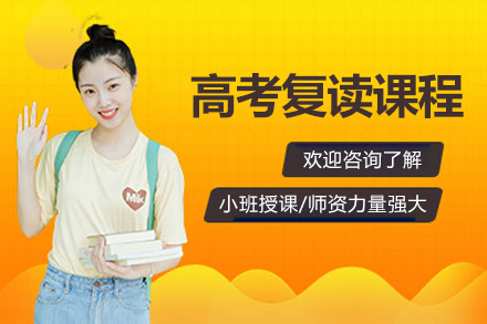 北京高考复读课程