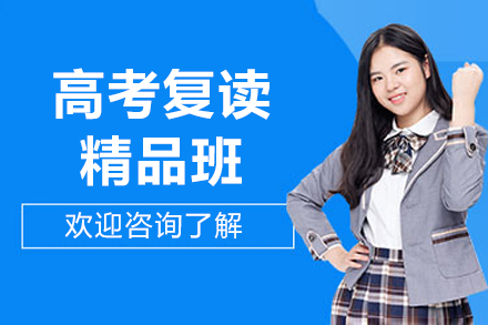 北京高考复读精品班
