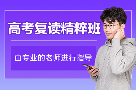 北京高考复读精粹班