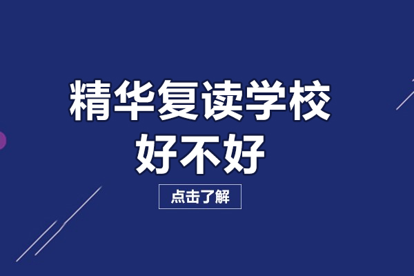 北京精华复读学校好不好-北京精华复读学校有什么优势