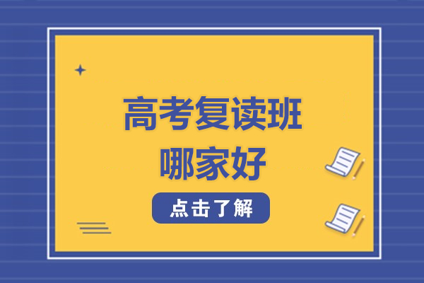北京高考复读班哪家好-北京精华复读学校