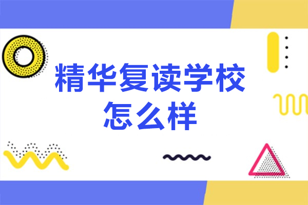 北京精华复读学校怎么样-北京精华复读学校哪里好
