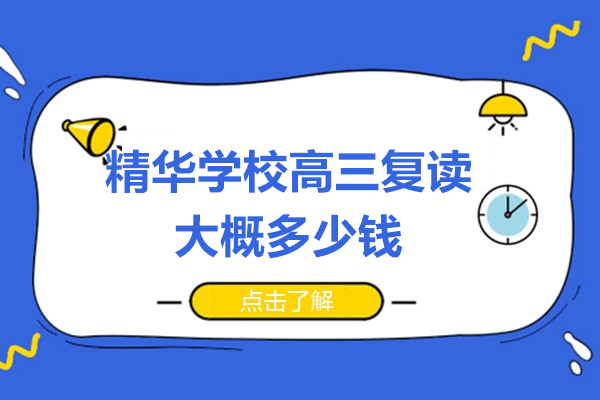 精华学校高三复读大概多少钱-精华复读学校培训效果怎么样