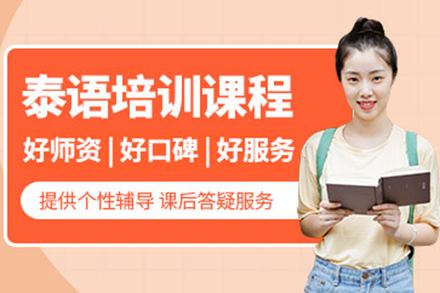 深圳泰语培训班