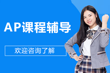北京AP课程辅导