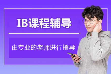 北京IB课程辅导