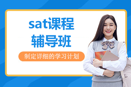 北京sat课程辅导班