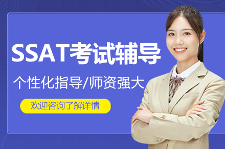 北京SSAT考试辅导