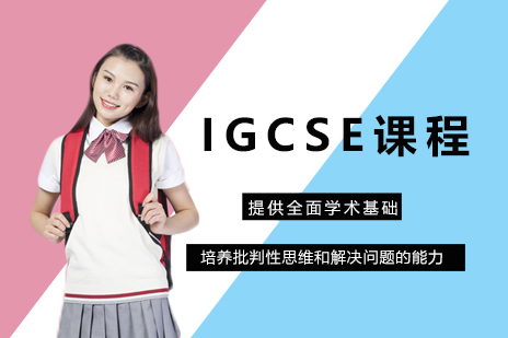 IGCSE课程