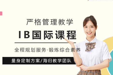 IB国际课程