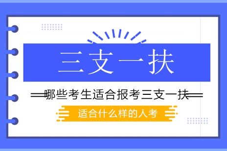 哪些考生适合报考三支一扶-三支一扶适合什么样的人考