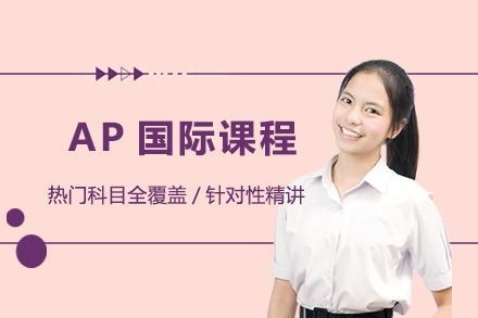 AP国际课程