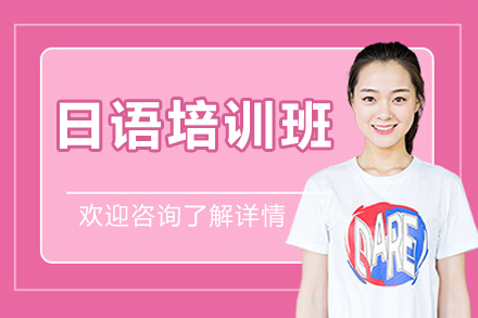 长沙日语培训班