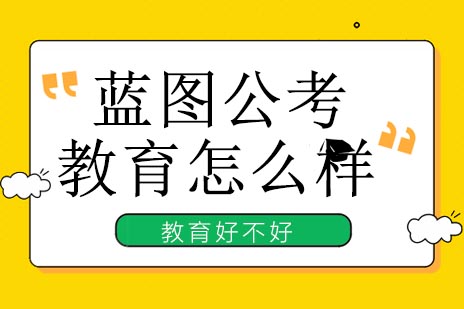蓝图公考教育怎么样-蓝图公考教育好不好