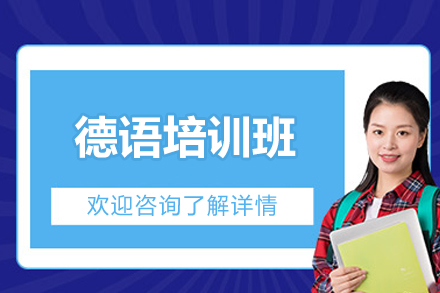 长沙德语培训班