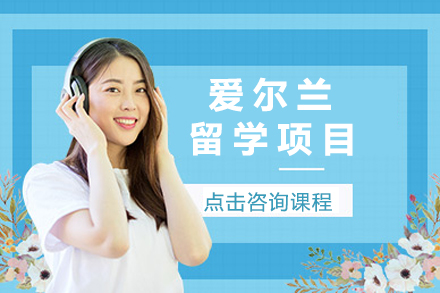 爱尔兰留学宝典 | 南京睿途助力学子成功