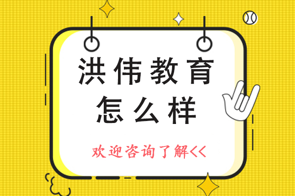 北京洪伟教育怎么样