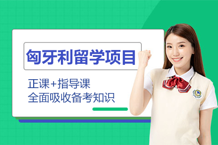 探索匈牙利留学奥秘：高性价比欧洲教育优选